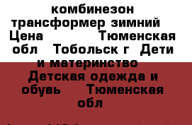 комбинезон трансформер зимний  › Цена ­ 1 000 - Тюменская обл., Тобольск г. Дети и материнство » Детская одежда и обувь   . Тюменская обл.